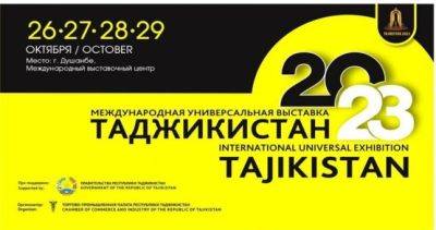 Международная универсальная выставка «Таджикистан-2023» завтра начнётся в Душанбе - dialog.tj - Россия - Китай - Белоруссия - Душанбе - Таджикистан - Пакистан