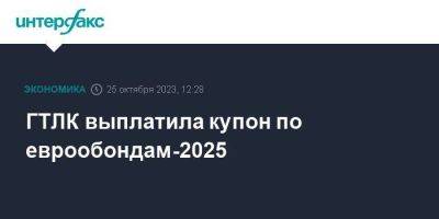 ГТЛК выплатила купон по еврообондам-2025 - smartmoney.one - Москва - Россия