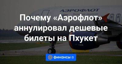 Почему «Аэрофлот» аннулировал дешевые билеты на Пхукет - smartmoney.one - Екатеринбург - Таиланд