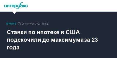 Ставки по ипотеке в США подскочили до максимума за 23 года - smartmoney.one - Москва - США