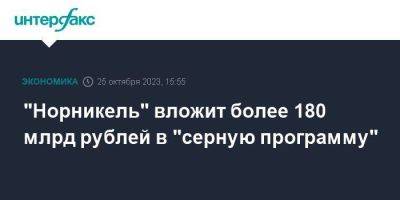 "Норникель" вложит более 180 млрд рублей в "серную программу" - smartmoney.one - Москва - Норильск