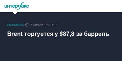 Джо Байден - Brent торгуется у $87,8 за баррель - smartmoney.one - Москва - США - Израиль - Лондон - Саудовская Аравия