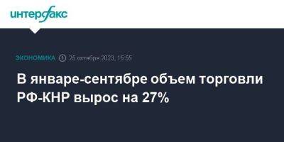 Михаил Мишустин - Ли Цян - В январе-сентябре объем торговли РФ-КНР вырос на 27% - smartmoney.one - Москва - Россия - Китай