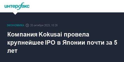 Компания Kokusai провела крупнейшее IPO в Японии почти за 5 лет - smartmoney.one - Москва - США - Япония