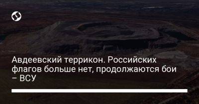 Александр Штупун - Авдеевский террикон. Российских флагов больше нет, продолжаются бои – ВСУ - liga.net - Украина