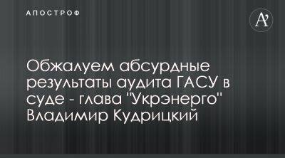 Владимир Кудрицкий - Руководитель Укрэнерго рассказал об иске по аудиту ГАСУ - apostrophe.ua - Украина