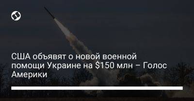 США объявят о новой военной помощи Украине на $150 млн – Голос Америки - liga.net - США - Украина