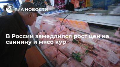 Росстат: рост цен на свинину и мясо кур замедлился, помидоры и огурцы дорожают - smartmoney.one - Россия