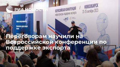 Переговорам научили на Всероссийской конференции по поддержке экспорта - smartmoney.one - Россия - Новосибирск