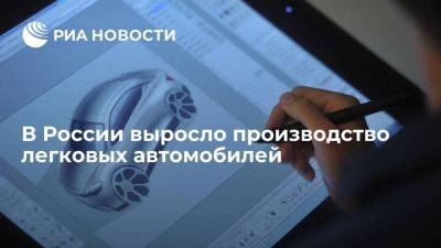 Росстат: в России в сентябре производство легковых автомашин выросло в 2,7 раза - smartmoney.one - Россия