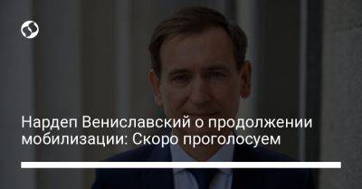 Федор Вениславский - Нардеп Вениславский о продолжении мобилизации: Скоро проголосуем - liga.net - Украина