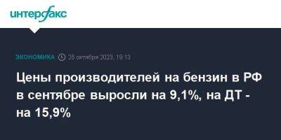 Цены производителей на бензин в РФ в сентябре выросли на 9,1%, на ДТ - на 15,9% - smartmoney.one - Москва - Россия