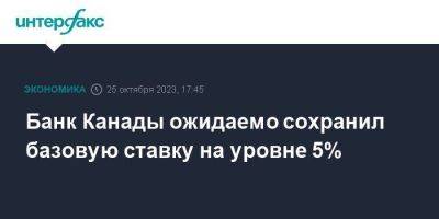 Банк Канады ожидаемо сохранил базовую ставку на уровне 5% - smartmoney.one - Москва - Россия - Канада