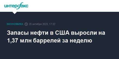 Запасы нефти в США выросли на 1,37 млн баррелей за неделю - smartmoney.one - Москва - США