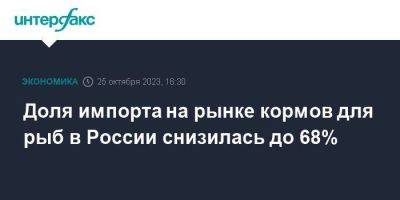 Доля импорта на рынке кормов для рыб в России снизилась до 68% - smartmoney.one - Москва - Норвегия - Россия - Белоруссия - Турция - Германия