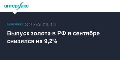 Выпуск золота в РФ в сентябре снизился на 9,2% - smartmoney.one - Москва - Россия