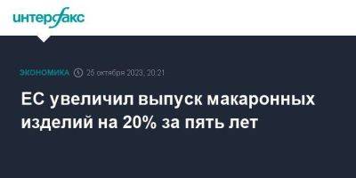 ЕС увеличил выпуск макаронных изделий на 20% за пять лет - smartmoney.one - Москва - США - Англия - Италия - Германия - Франция - Великобритания - Ес