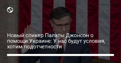 Майк Джонсон - Джо Байден - Новый спикер Палаты Джонсон о помощи Украине: У нас будут условия, хотим подотчетности - liga.net - США - Украина