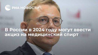 Антон Силуанов - Алексей Сазанов - Замглавы Минфина Сазанов: в 2024 году могут ввести акциз на медицинский спирт - smartmoney.one - Россия