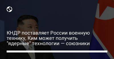 Энтони Блинкен - КНДР поставляет России военную технику, Ким может получить "ядерные" технологии — союзники - liga.net - Россия - Южная Корея - США - Украина - КНДР - Япония - Пхеньян