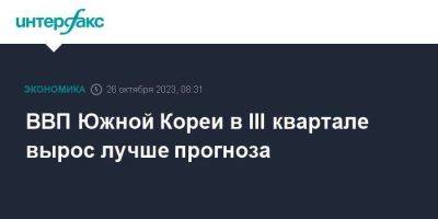 ВВП Южной Кореи в III квартале вырос лучше прогноза - smartmoney.one - Москва - Южная Корея - Корея