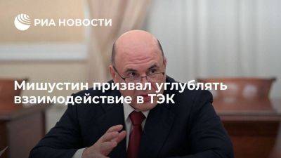 Михаил Мишустин - Мишустин: странам ШОС важно углублять взаимодействие в ТЭК - smartmoney.one - Россия