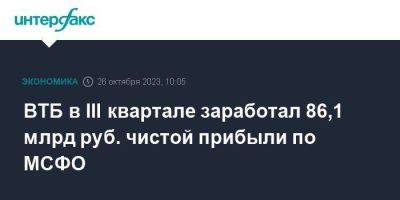 Дмитрий Пьянов - ВТБ в III квартале заработал 86,1 млрд руб. чистой прибыли по МСФО - smartmoney.one - Москва