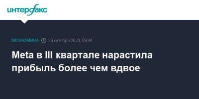 Meta в III квартале нарастила прибыль более чем вдвое - smartmoney.one - Москва - Россия - Израиль