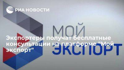 Экспортеры получат бесплатные консультации на платформе "Мой экспорт" - smartmoney.one - Россия