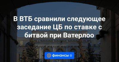 Дмитрий Пьянов - В ВТБ сравнили следующее заседание ЦБ по ставке с битвой при Ватерлоо - smartmoney.one - Россия