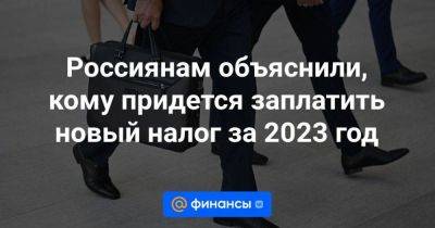 Россиянам объяснили, кому придется заплатить новый налог за 2023 год - smartmoney.one - Россия - респ. Коми