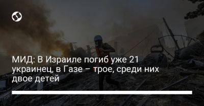 Олег Николенко - МИД: В Израиле погиб уже 21 украинец, в Газе – трое, среди них двое детей - liga.net - Украина - Израиль