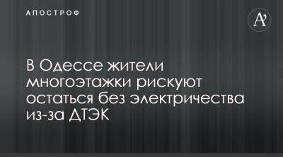 Геннадий Труханов - ДТЭК блокирует подписание договоров с жителями ЖК Изумруд в Одессе - apostrophe.ua - Украина - Одесса