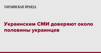 Украинским СМИ доверяют около половины украинцев - pravda.com.ua - Украина - Киев - Ес
