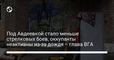 Виталий Барабаш - Под Авдеевкой стало меньше стрелковых боев, оккупанты неактивны из-за дождя – глава ВГА - liga.net - Украина
