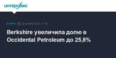 Уоррен Баффет - Berkshire увеличила долю в Occidental Petroleum до 25,8% - smartmoney.one - Москва - США