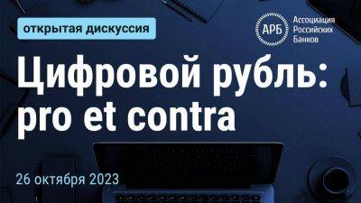 Цифровой рубль: pro et contra - smartmoney.one - Россия