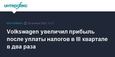 Volkswagen увеличил прибыль после уплаты налогов в III квартале в два раза - smartmoney.one - Москва - Германия