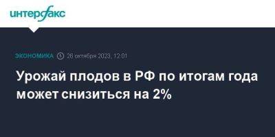 Урожай плодов в РФ по итогам года может снизиться на 2% - smartmoney.one - Москва - Россия - Сочи - окр. Скфо