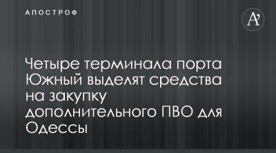 ТИС-Зерно закупит ПВО для защиты Одессы от шахедов - apostrophe.ua - Украина - Венгрия - Одесса - Южный