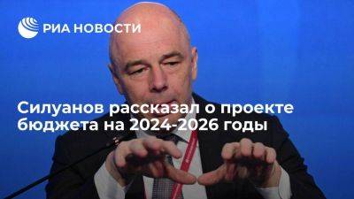 Антон Силуанов - Силуанов: проект бюджета до 2026 года составили с учетом бюджетных принципов - smartmoney.one - Россия