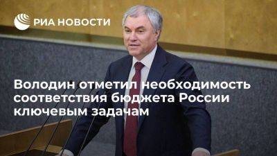 Вячеслав Володин - Володин: бюджет РФ должен решать задачи преодоления вызовов и развития страны - smartmoney.one - Россия