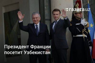 Эммануэль Макрон - Узбекистан - Президент Франции посетит Узбекистан - gazeta.uz - Казахстан - Узбекистан - Франция - Афганистан