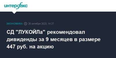 СД "ЛУКОЙЛа" рекомендовал дивиденды за 9 месяцев в размере 447 руб. на акцию - smartmoney.one - Москва