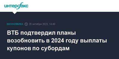 Дмитрий Пьянов - ВТБ подтвердил планы возобновить в 2024 году выплаты купонов по субордам - smartmoney.one - Москва - Россия