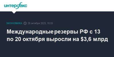 Международные резервы РФ с 13 по 20 октября выросли на $3,6 млрд - smartmoney.one - Москва - Россия
