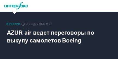 AZUR air ведет переговоры по выкупу самолетов Boeing - smartmoney.one - Москва - Иран