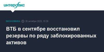 Дмитрий Пьянов - ВТБ в сентябре восстановил резервы по ряду заблокированных активов - smartmoney.one - Москва