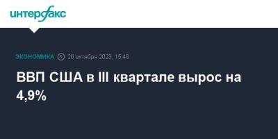 ВВП США в III квартале вырос на 4,9% - smartmoney.one - Москва - США