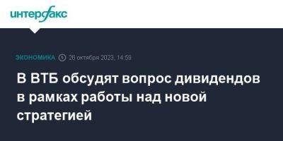 Дмитрий Пьянов - В ВТБ обсудят вопрос дивидендов в рамках работы над новой стратегией - smartmoney.one - Москва